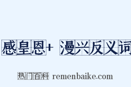 感皇恩+漫兴反义词是什么意思的图片